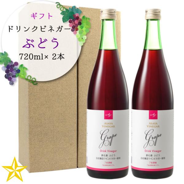 飲むお酢 ワインビネガー ギフト ぶどう酢飲料 山梨県 アサヤ食品 ドリンクビネガーぶどう 720ml 贈答2本セット 母の日 ギフト