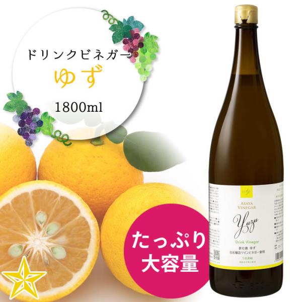 飲むお酢 ワインビネガー 山梨県 アサヤ食品 ドリンクビネガー ゆず (5倍濃縮) 1800ml 一升瓶