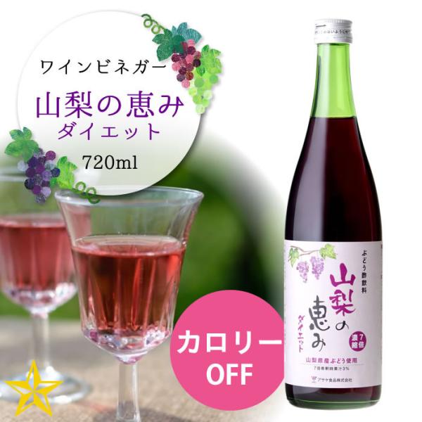 飲むお酢 ワインビネガー 低カロリー 低糖類 ぶどう酢飲料 山梨県 アサヤ食品 山梨の恵みダイエット 7ml Buyee Buyee Japanese Proxy Service Buy From Japan Bot Online