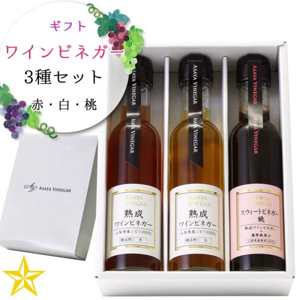 飲むお酢 ワインビネガー 3種セット 贈答箱入り 山梨県 アサヤ食品 (熟成ワインビネガー 赤・白 スウィートビネガー 桃) 母の日 ギフト