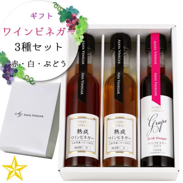 飲むお酢 ワインビネガー 3種セット 贈答箱入り 山梨県 アサヤ食品 (熟成ワインビネガー 赤・白 ドリンクビネガー ぶどう) 母の日 ギフト