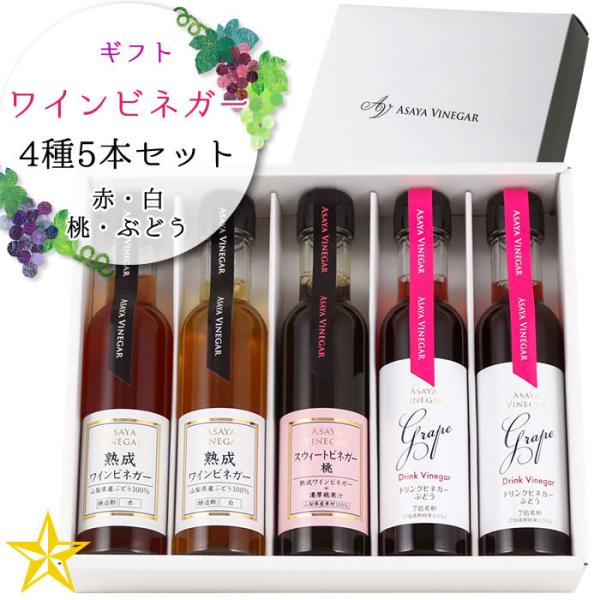 飲むお酢 ワインビネガー 5本セット 贈答箱入り 山梨県 アサヤ食品 (熟成ワインビネガー 赤・白 スウィートビネガー桃 ドリンクビネガーぶどう) 母の日 ギフト