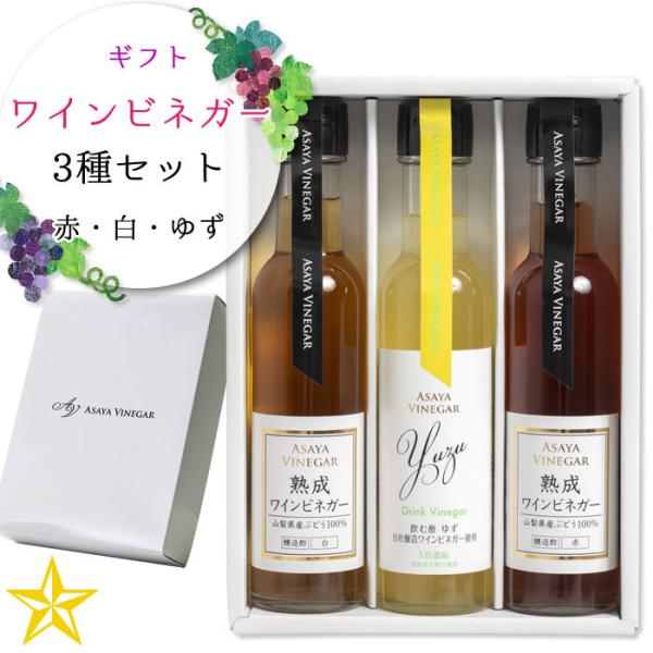 飲むお酢 ワインビネガー 3種セット 贈答箱入り 山梨県 アサヤ食品 (熟成ワインビネガー 赤・白 ドリンクビネガー ゆず) 母の日 ギフト