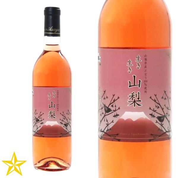 山梨 ロゼワイン やや甘口 麻屋葡萄酒 生き生き山梨ロゼ 720ml マスカットベーリーA