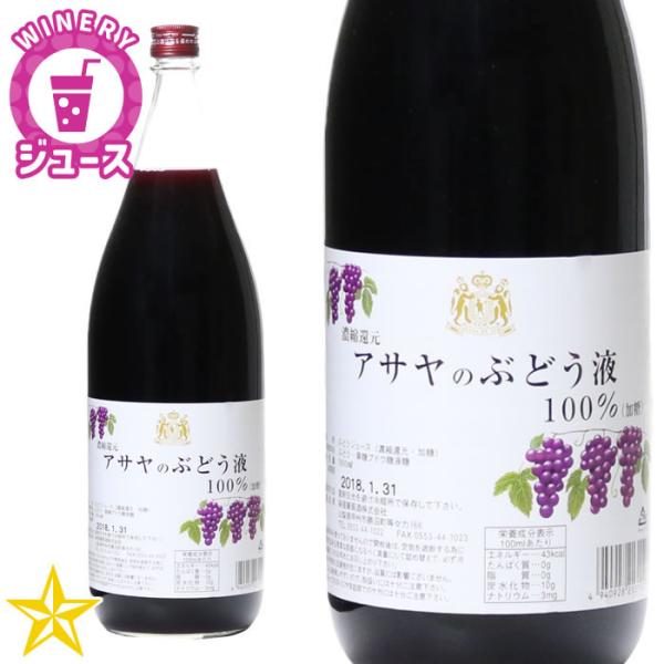 ぶどうジュース 果汁100% 濃縮還元 ワイナリーのぶどうジュース 麻屋葡萄酒 アサヤのぶどう液 コンコード果汁100% 1800ml