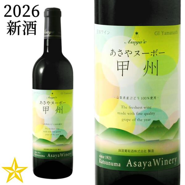 2026 新酒 山梨ヌーボー 白ワイン やや辛口 麻屋葡萄酒 あさやヌーボー 甲州 2026 1800ml 一升瓶 (11月3日解禁)