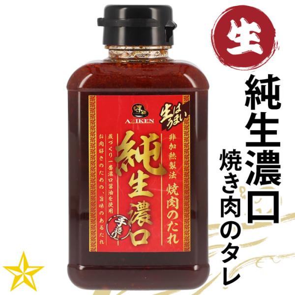 純生濃口 焼き肉のたれ 400g 単品 素材の味 生だれ 未加熱 味研