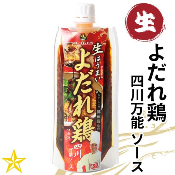 よだれ鶏 四川万能 ソース 180g 単品 ミシュランシェフ 監修 味研