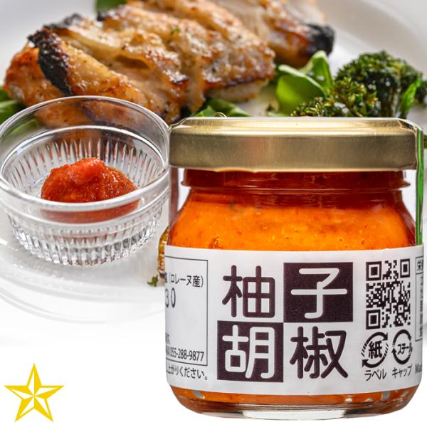 赤柚子胡椒 45g 山梨県産 ベリーファーム・A