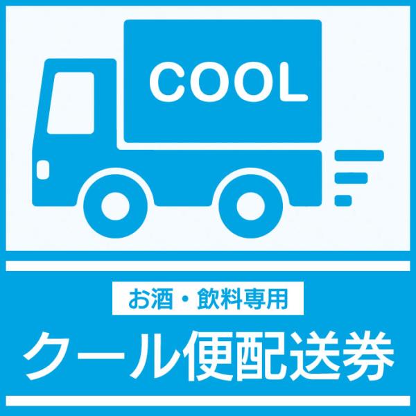 クール便配送券 (冷蔵便配送) 【お酒・飲料専用】