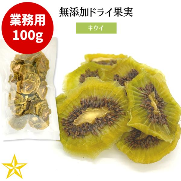 山梨県産 無添加ドライ果実 キウイ 業務用 100g ドライフルーツ 山梨乾燥果実工房なかむら