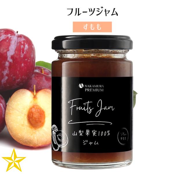 山梨県産 李 フルーツ ジャム Fruits Jamすもも 140g 山梨乾燥果実工房なかむら