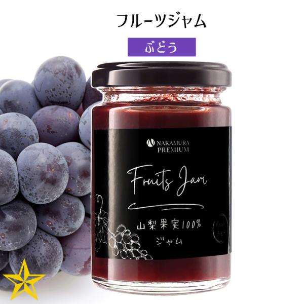 山梨県産 葡萄 フルーツ ジャム Fruits Jamぶどう 140g 山梨乾燥果実工房なかむら
