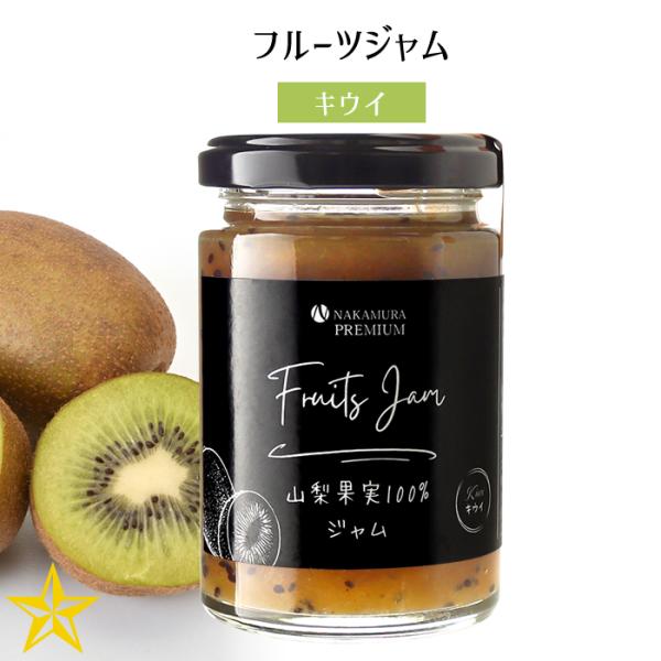 山梨県産 フルーツ ジャム Fruits Jam キウイ 140g 山梨乾燥果実工房なかむら