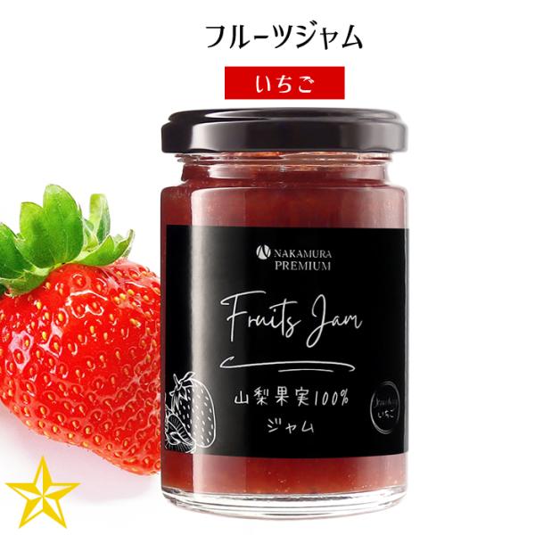 山梨県産 苺 フルーツ ジャム Fruits Jam いちご 140g 山梨乾燥果実工房なかむら