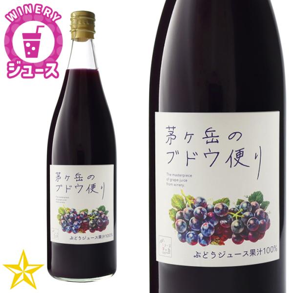 ぶどうジュース 茅ヶ岳のブドウ便り 720ml マスカットベーリーA 山梨県産 ドメーヌ茅ヶ岳