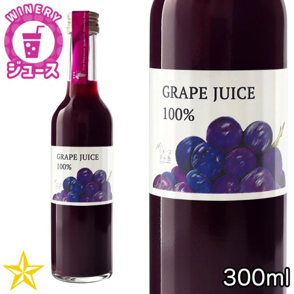 ぶどうジュース GRAPE JUICE 300ml マスカットベーリーA 山梨県産 ドメーヌ茅ヶ岳
