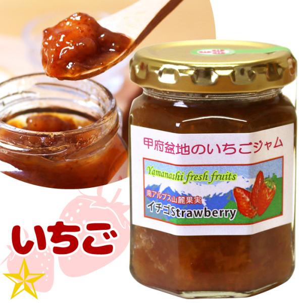ジャム いちご 山梨県産 フィールドトリップ 甲府盆地のいちごジャム 南アルプスファームフィールドトリップ