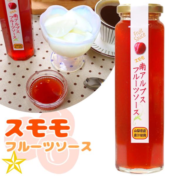 フルーツソース すもも 山梨県産 フィールドトリップ スモモのフルーツソース 南アルプスファームフィールドトリップ