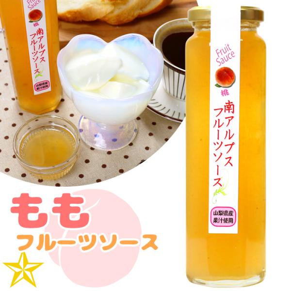 フルーツソース もも 山梨県産 フィールドトリップ 桃のフルーツソース 南アルプスファームフィールドトリップ