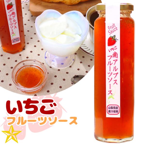 フルーツソース 苺 山梨県産 フィールドトリップ いちごのフルーツソース 南アルプスファームフィールドトリップ