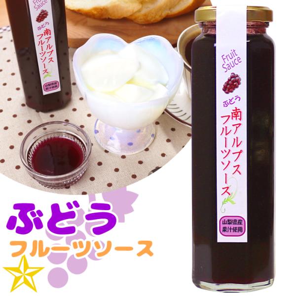 フルーツソース ぶどう 山梨県産 フィールドトリップ ぶどうのフルーツソース 南アルプスファームフィールドトリップ