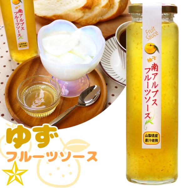 フルーツソース ゆず 山梨県産 フィールドトリップ 柚子のフルーツソース 南アルプスファームフィールドトリップ