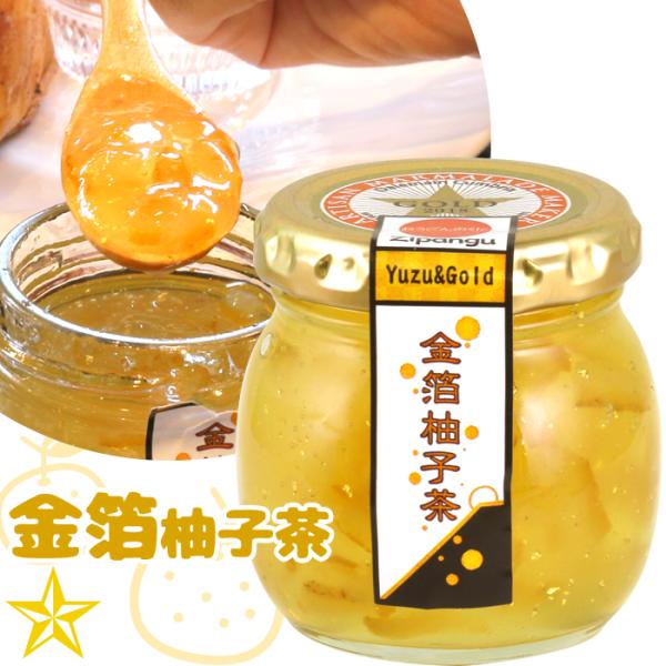 ジャム 柚子 マーマレード 山梨県産 金賞連続受賞 金箔柚子茶 110g 南アルプスファームフィールドトリップ