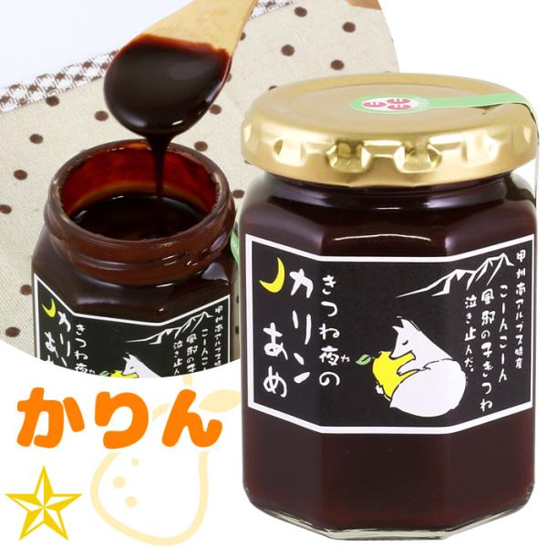 ジャム かりん 爽やかな甘酸っぱさ かりんジャム きつね夜のカリンあめ 150g 南アルプスファームフィールドトリップ