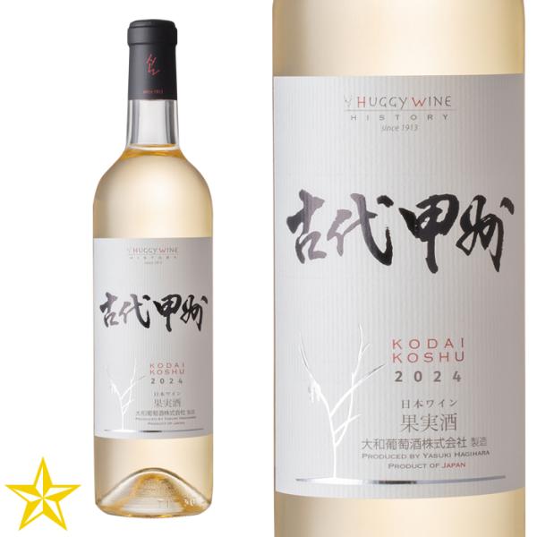 GI山梨 白ワイン 辛口 大和葡萄酒 古代甲州 720ml