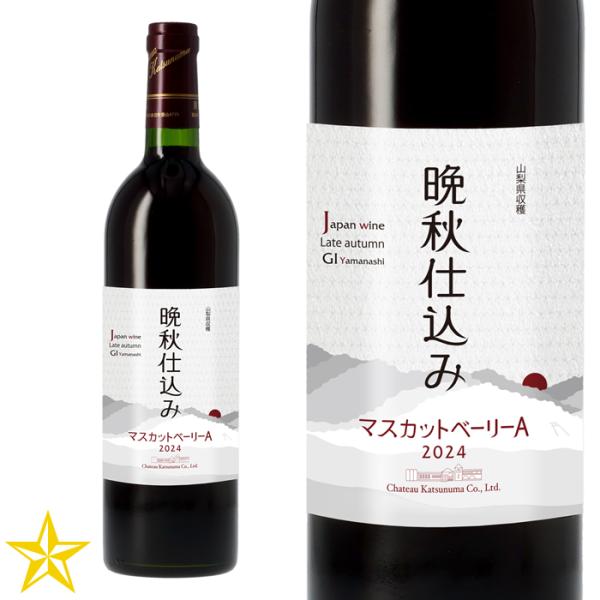 GI山梨 赤ワイン ミディアムボディ シャトー勝沼 晩秋仕込み マスカット・ベーリーA 750ml