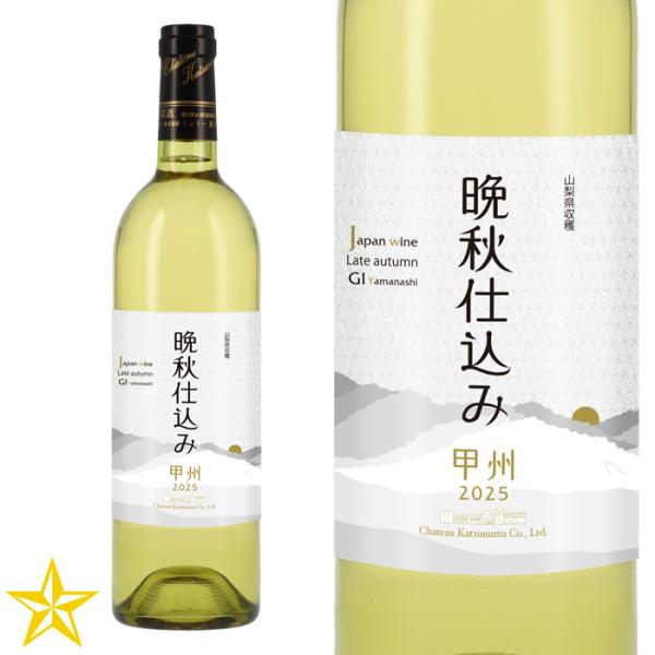 GI山梨 白ワイン やや甘口 甲州 シャトー勝沼 晩秋仕込み 甲州 750ml