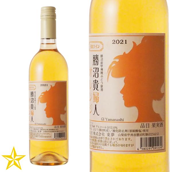GI山梨 オレンジワイン 辛口 甲州 東夢ワイナリー 勝沼貴婦人 オレンジ 750ml