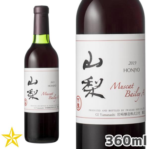 GI山梨 赤ワイン ライトボディ 岩崎醸造 ホンジョー マスカット・ベーリーA山梨 360ml