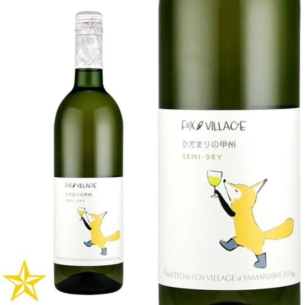GI山梨 白ワイン やや辛口 アルプスワイン フォックスヴィレッジ ひだまりの甲州 750ml