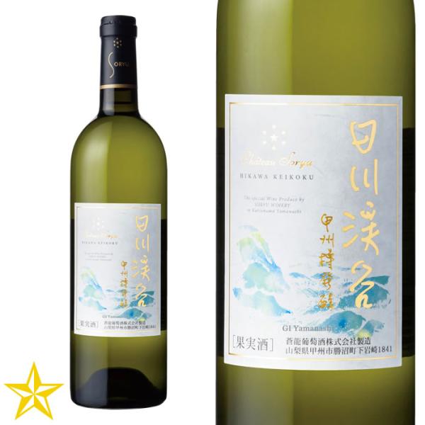 GI山梨 白ワイン 辛口 蒼龍葡萄酒 シャトー蒼龍 日川渓谷 甲州樽発酵 750ml