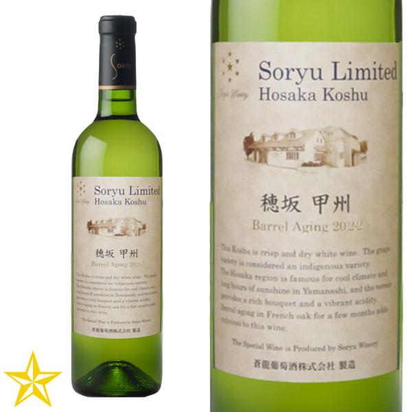 GI山梨 白ワイン やや辛口 蒼龍葡萄酒 リミテッド穂坂 甲州 樽熟成 750ml