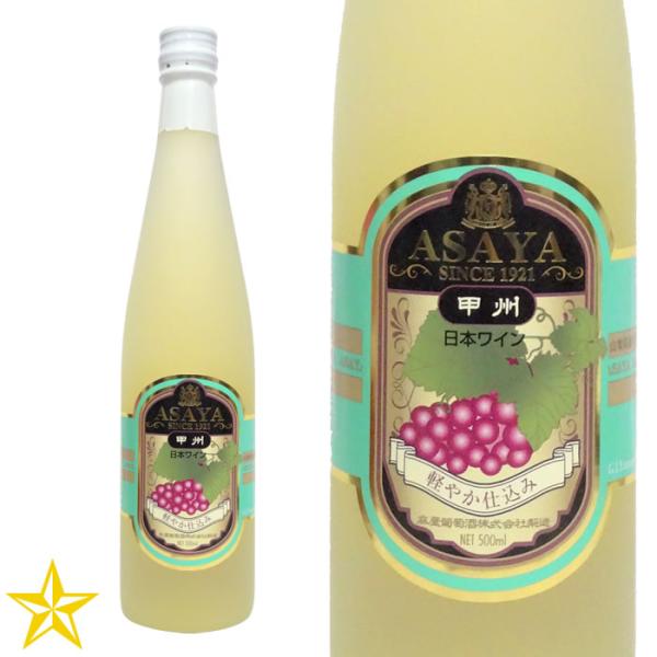GI山梨 白ワイン 極甘口 麻屋葡萄酒 軽やか仕込み甲州のわいん 500ml 山梨ワイン 甲州種