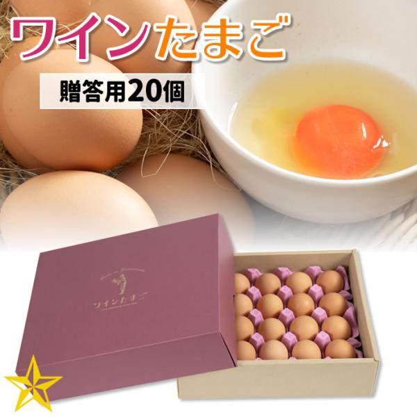 飼料に遺伝子組み換えでないトウモロコシを使用し、さらに飼料に本来捨てられるワインパミス（ぶどうの果皮や種などの搾りかす）を加える事によって、ポリフェノールが含まれる「ワインたまご」が生まれました。農場は、南アルプスや甲斐駒ヶ岳など3000m...