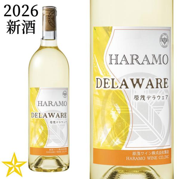 2026 新酒 山梨 白ワイン 甘口 原茂ワイン ハラモデラウェア 2026 750ml (10月上旬発売新酒)