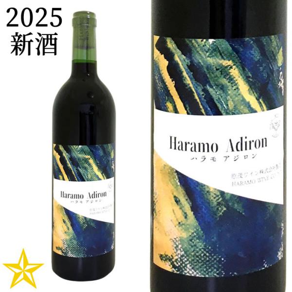 2025 新酒 山梨 赤ワイン ライトボディ 原茂ワイン ハラモアジロン 750ml (10月新酒)