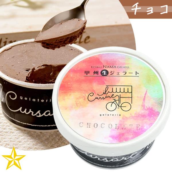 ジェラート アイス チョコ 甲州 生ジェラートチョコ 単品 山梨県 イルクルソーレ