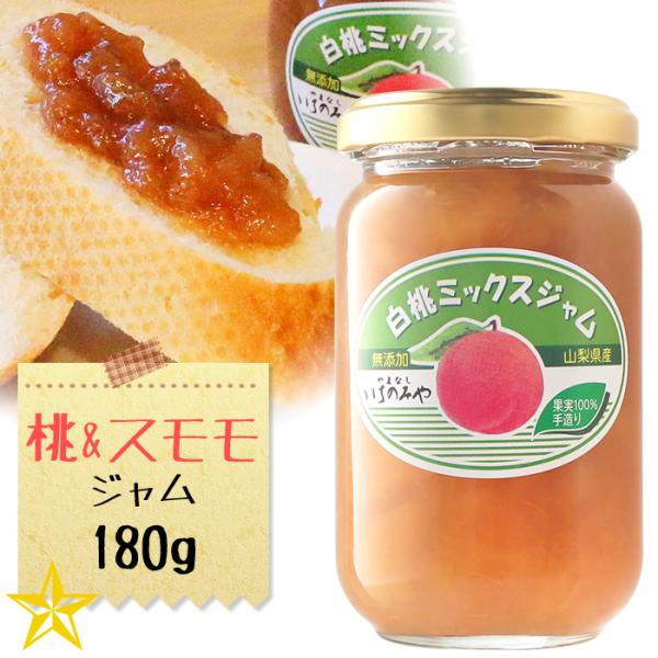 山梨県産 完熟白桃と完熟スモモのミックスジャム 180g 単品 いちのみやママ工房