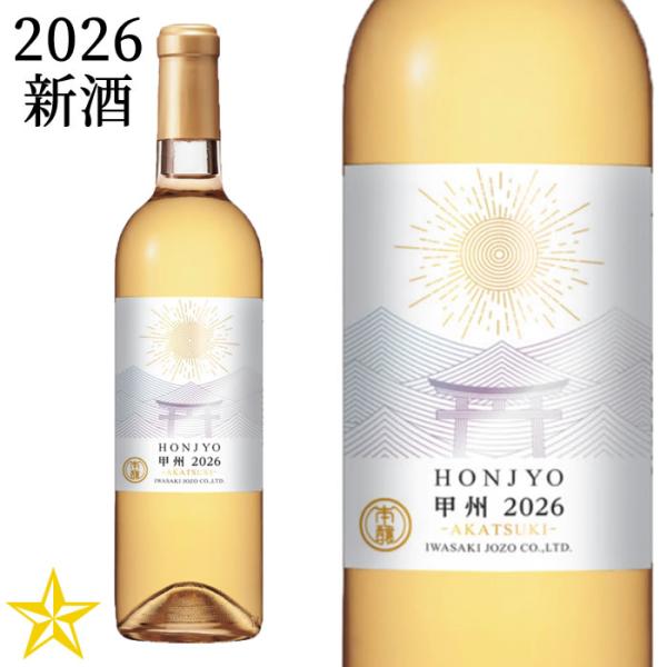 2026 新酒 山梨ヌーボー 白ワイン 辛口 岩崎醸造 ホンジョー 甲州 -AKATSUKI- 2026 750ml (11月3日解禁)