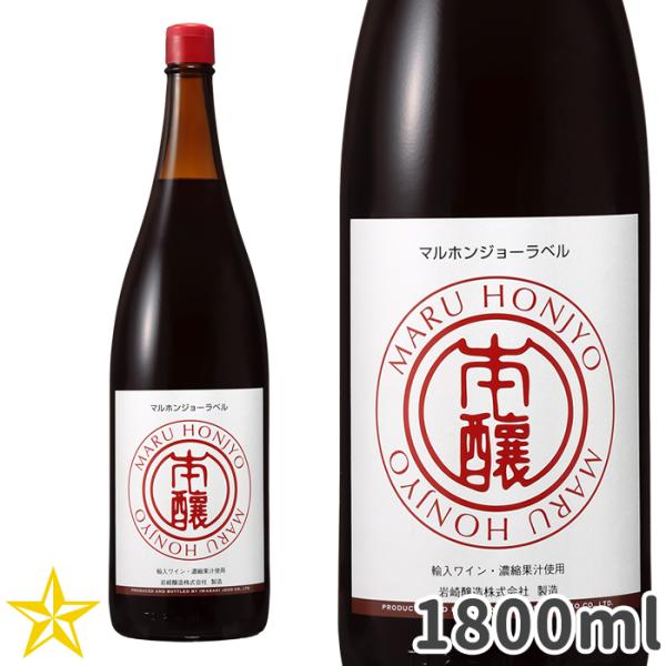 山梨 赤ワイン ミディアムボディ 岩崎醸造 マルホンジョーラベル 赤 1800ml 一升瓶