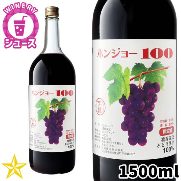 ぶどうジュース ホンジョー100 赤 1500ml 山梨県 岩崎醸造