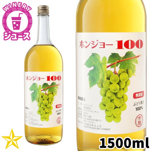 ぶどうジュース ホンジョー100 白 1500ml 山梨県 岩崎醸造