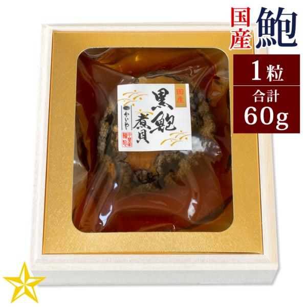 お歳暮 山梨 かいや あわび姿煮 常温 2粒 海産品 山梨県 常温365日 熨斗対応 送料無料 ギフト 贈答 記念日 産地直送 内祝い 売店