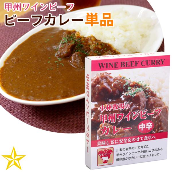 甲州ワインビーフ ビーフカレー (中辛) 単品 山梨 ご当地 レトルトカレー 美郷 小林牧場
