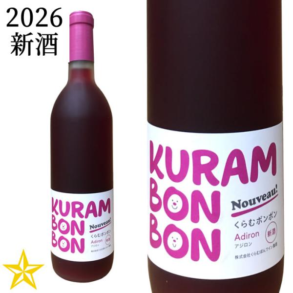 2026 新酒 赤ワイン 甘口 くらむぼんワイン くらむボンボンアジロン 2026 720ml (10月上旬発売)